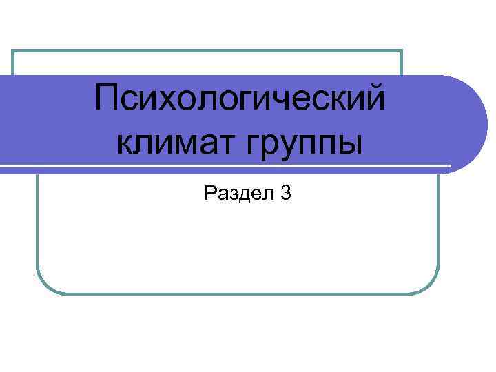 Психологический климат группы Раздел 3 