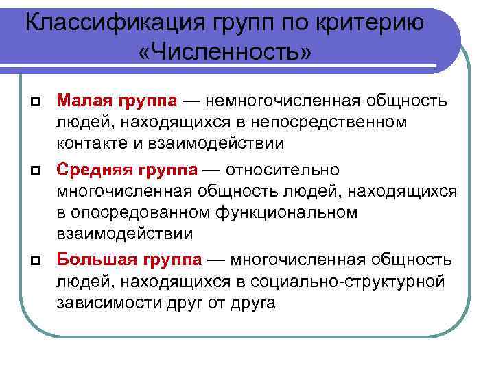 Классификация групп по критерию «Численность» Малая группа — немногочисленная общность людей, находящихся в непосредственном