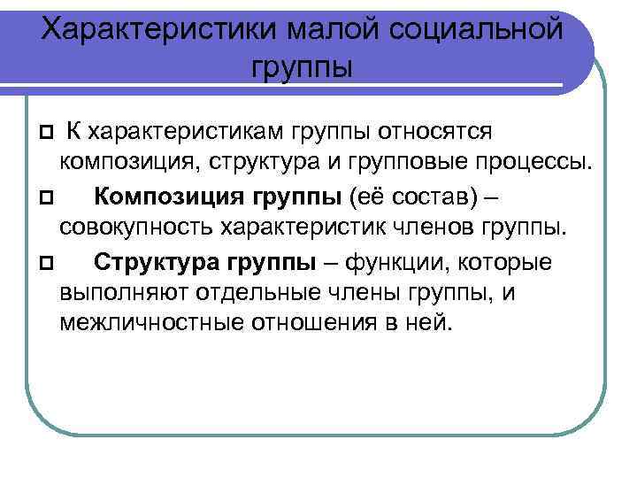 Структура малой. Характеристика малой социальной группы. Композиция структура группы. Композиция характеристик в социальной группе. Структура малой социальной группы.