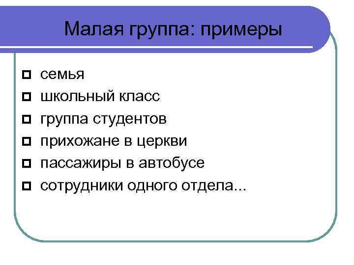 Презентация класс как малая группа 10 класс