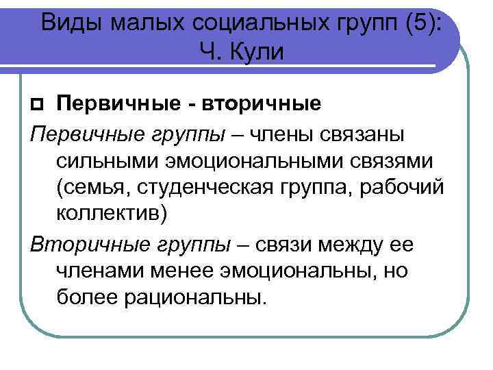 Виды малых социальных групп (5): Ч. Кули Первичные - вторичные Первичные группы – члены