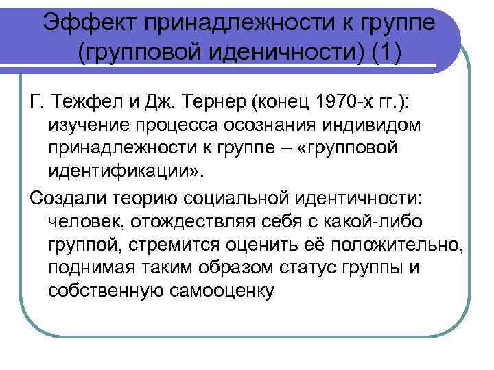 Эффект принадлежности к группе (групповой иденичности) (1) Г. Тежфел и Дж. Тернер (конец 1970