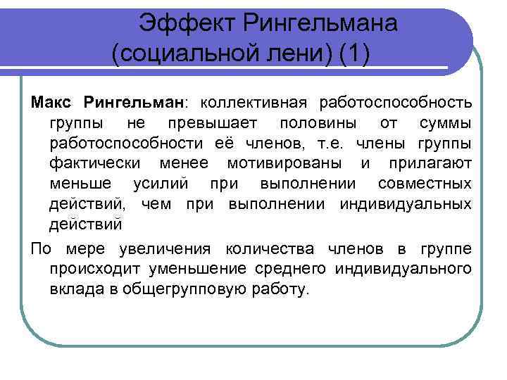 Эффект Рингельмана (социальной лени) (1) Макс Рингельман: коллективная работоспособность группы не превышает половины от