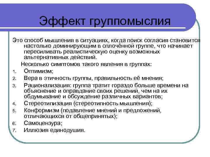 Эффект группомыслия Это способ мышления в ситуациях, когда поиск согласия становится настолько доминирующим в