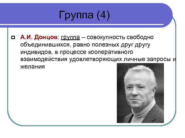 Группа (4) А. И. Донцов: группа – совокупность свободно объединившихся, равно полезных другу индивидов,