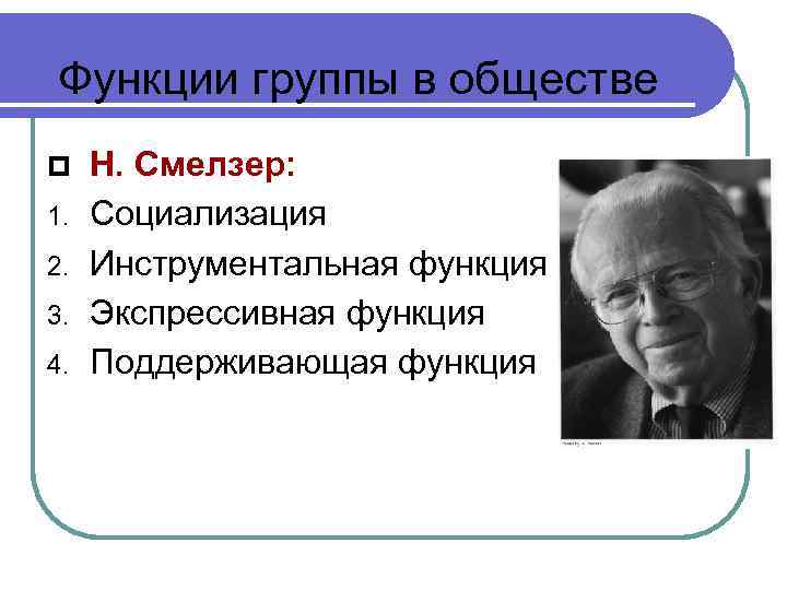 Функции группы в обществе 1. 2. 3. 4. Н. Смелзер: Социализация Инструментальная функция Экспрессивная