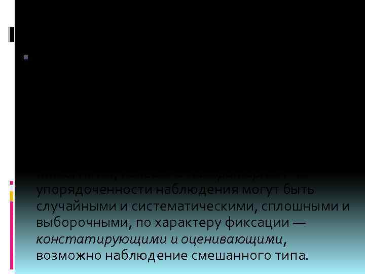 Метод наблюдения Наблюдение относится к числу наиболее доступных методов изучения социально психологических явлений. Различают