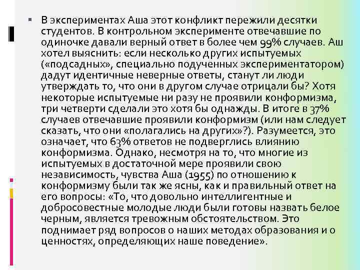  В экспериментах Аша этот конфликт пережили десятки студентов. В контрольном эксперименте отвечавшие по