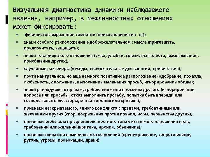 Визуальная диагностика динамики наблюдаемого явления, например, в межличностных отношениях может фиксировать: физическое выражение симпатии