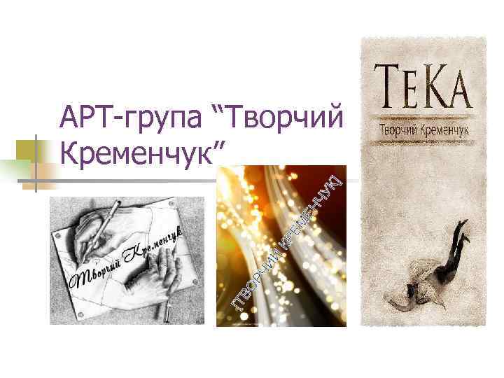 АРТ-група “Творчий Кременчук” 