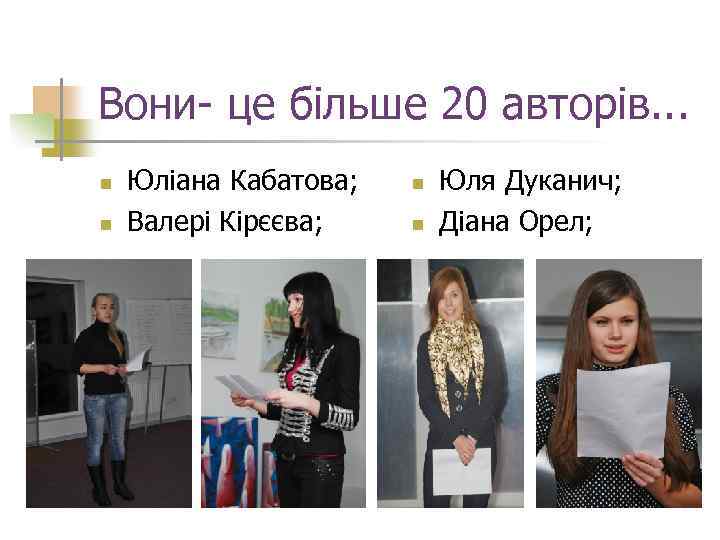 Вони- це більше 20 авторів. . . n n Юліана Кабатова; Валері Кірєєва; n