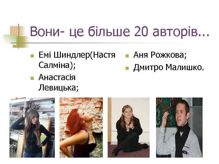 Вони- це більше 20 авторів. . . n n Емі Шиндлер(Настя Салміна); Анастасія Левицька;