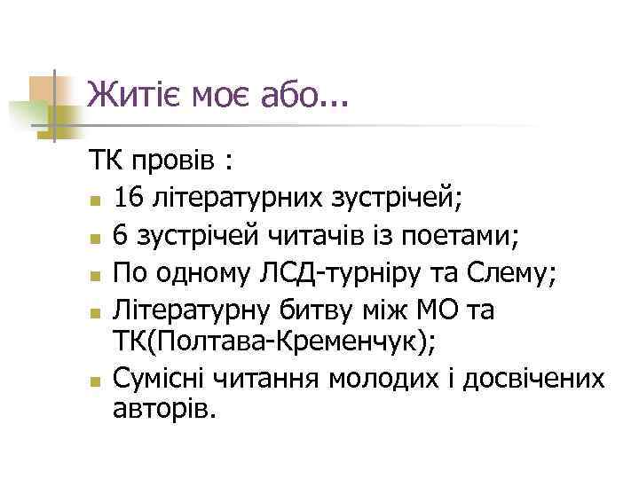 Житіє моє або. . . ТК провів : n 16 літературних зустрічей; n 6