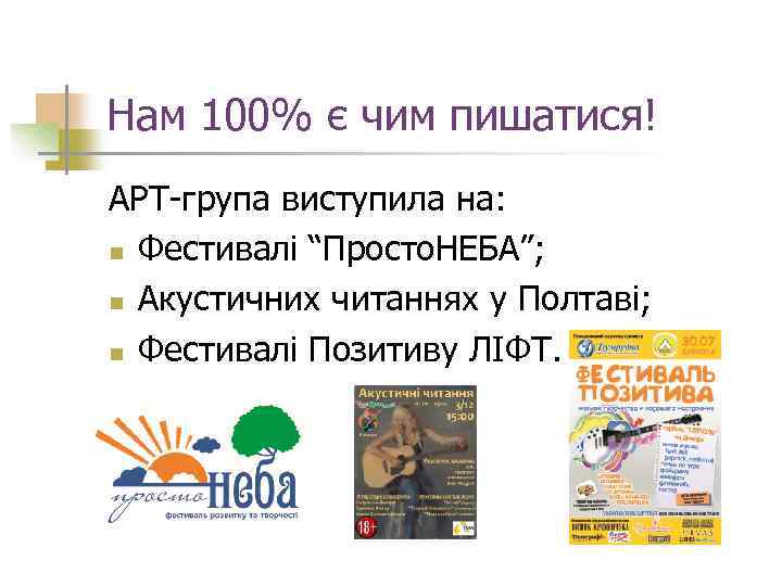 Нам 100% є чим пишатися! АРТ-група виступила на: n Фестивалі “Просто. НЕБА”; n Акустичних