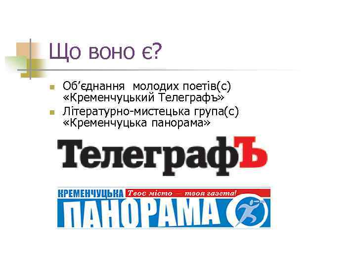Що воно є? n n Об’єднання молодих поетів(с) «Кременчуцький Телеграфъ» Літературно-мистецька група(с) «Кременчуцька панорама»