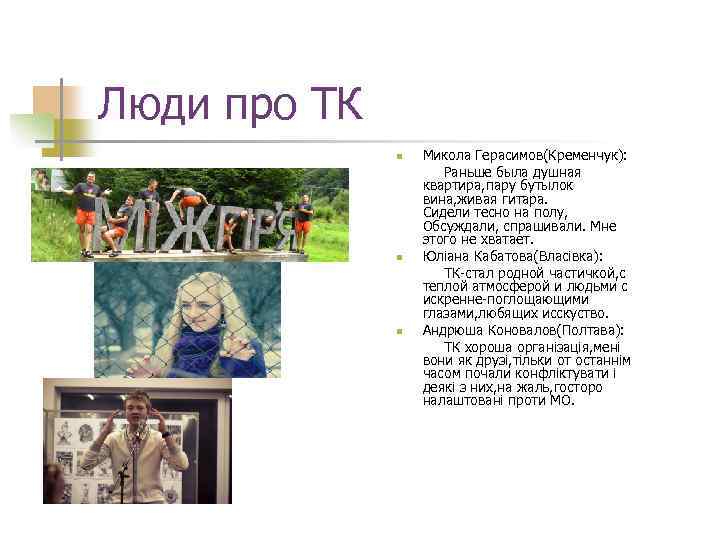 Люди про ТК Микола Герасимов(Кременчук): Раньше была душная квартира, пару бутылок вина, живая гитара.