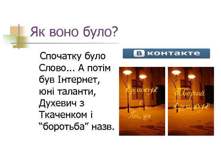 Як воно було? Спочатку було Слово. . . А потім був Інтернет, юні таланти,