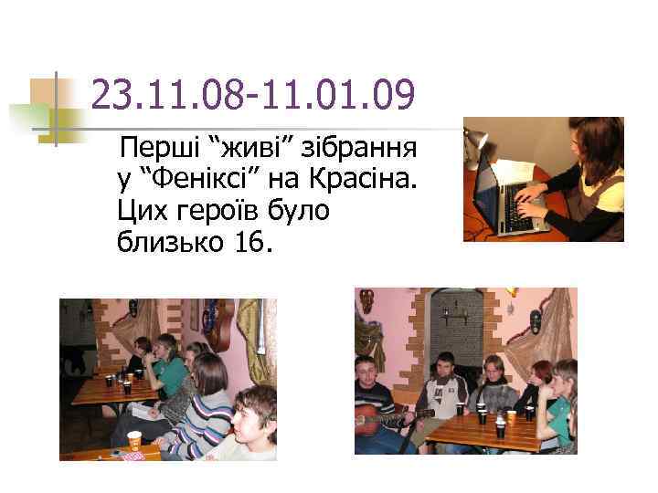 23. 11. 08 -11. 09 Перші “живі” зібрання у “Феніксі” на Красіна. Цих героїв