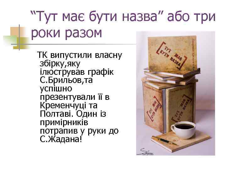 “Тут має бути назва” або три роки разом ТК випустили власну збірку, яку ілюстрував