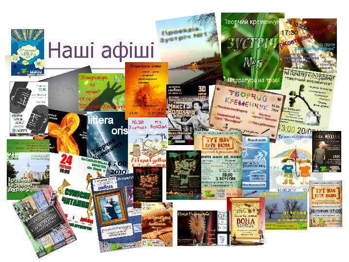 Наші афіші 