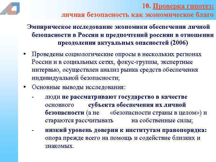 10. Проверка гипотез: личная безопасность как экономическое благо Эмпирическое исследование экономики обеспечения личной безопасности