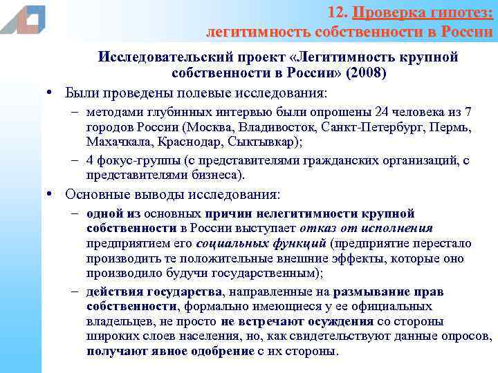 12. Проверка гипотез: легитимность собственности в России Исследовательский проект «Легитимность крупной собственности в России»