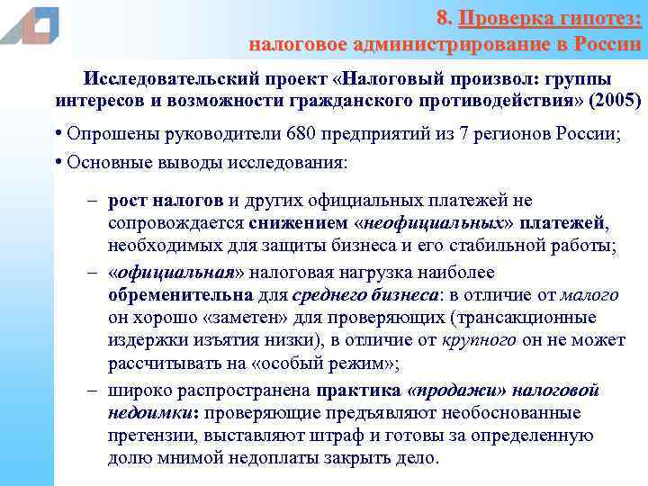 8. Проверка гипотез: налоговое администрирование в России Исследовательский проект «Налоговый произвол: группы интересов и