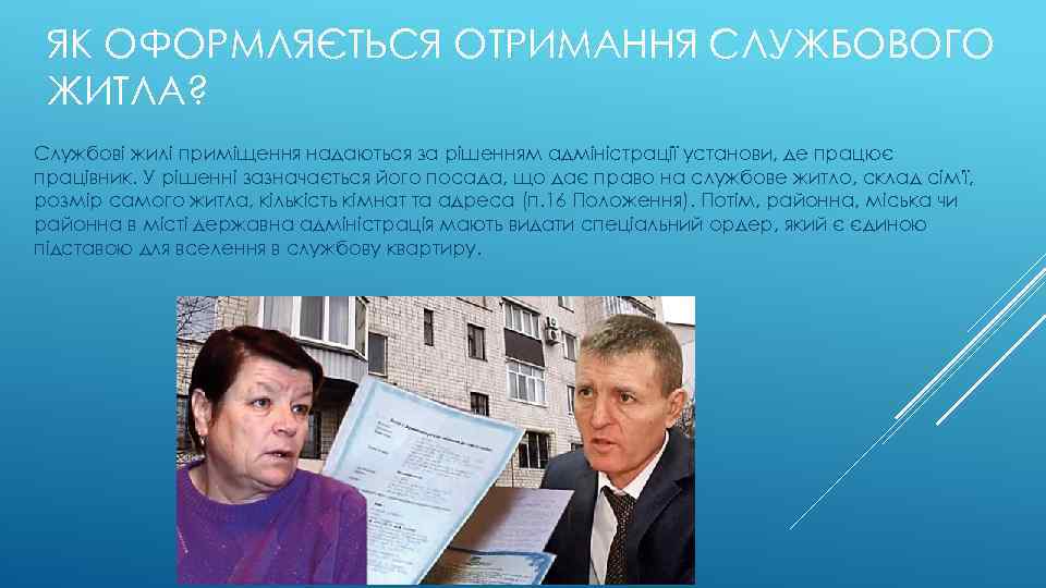 ЯК ОФОРМЛЯЄТЬСЯ ОТРИМАННЯ СЛУЖБОВОГО ЖИТЛА? Службові жилі приміщення надаються за рішенням адміністрації установи, де