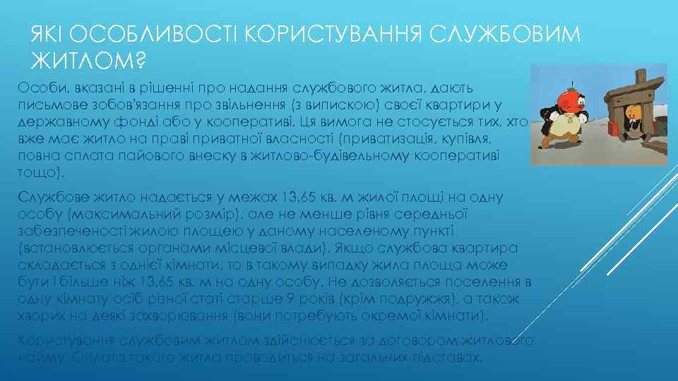 ЯКІ ОСОБЛИВОСТІ КОРИСТУВАННЯ СЛУЖБОВИМ ЖИТЛОМ? Особи, вказані в рішенні про надання службового житла, дають
