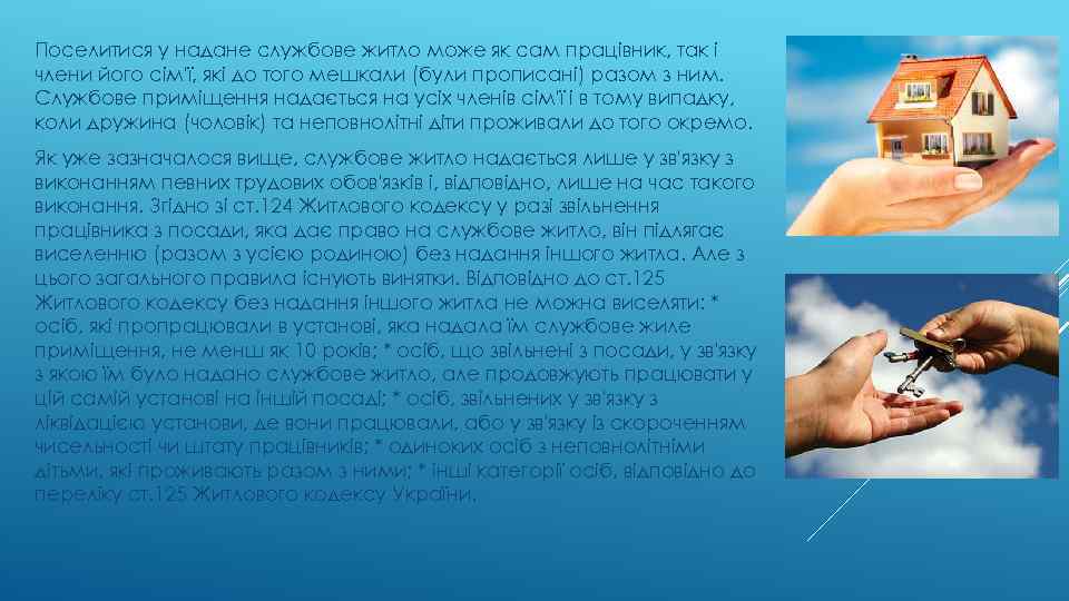 Поселитися у надане службове житло може як сам працівник, так і члени його сім'ї,
