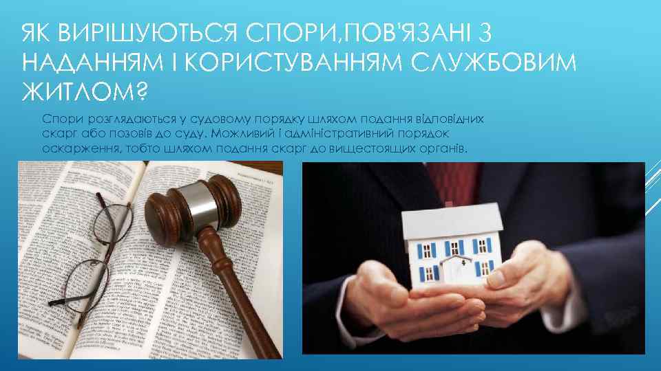 ЯК ВИРІШУЮТЬСЯ СПОРИ, ПОВ'ЯЗАНІ З НАДАННЯМ І КОРИСТУВАННЯМ СЛУЖБОВИМ ЖИТЛОМ? Спори розглядаються у судовому