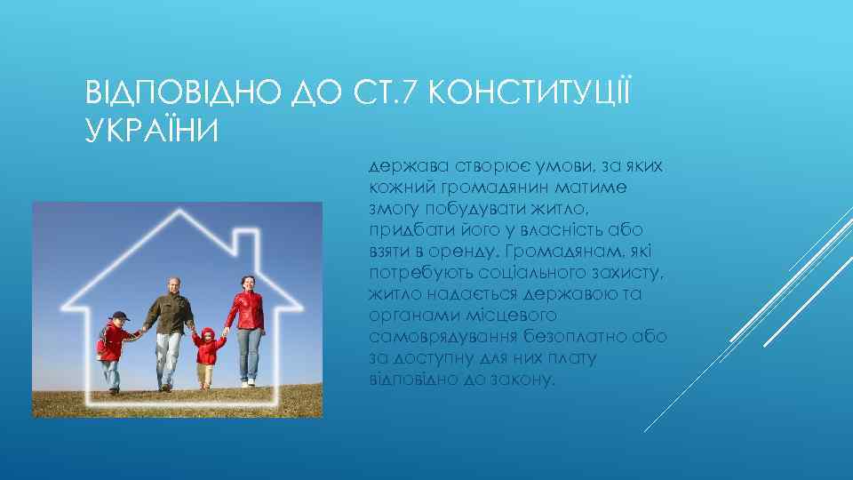 ВІДПОВІДНО ДО СТ. 7 КОНСТИТУЦІЇ УКРАЇНИ держава створює умови, за яких кожний громадянин матиме