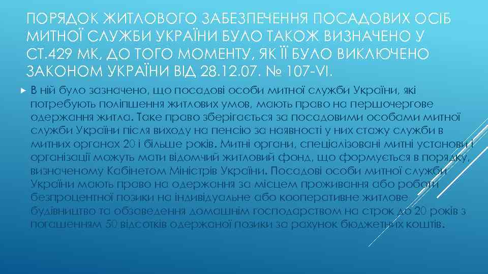 ПОРЯДОК ЖИТЛОВОГО ЗАБЕЗПЕЧЕННЯ ПОСАДОВИХ ОСІБ МИТНОЇ СЛУЖБИ УКРАЇНИ БУЛО ТАКОЖ ВИЗНАЧЕНО У СТ. 429