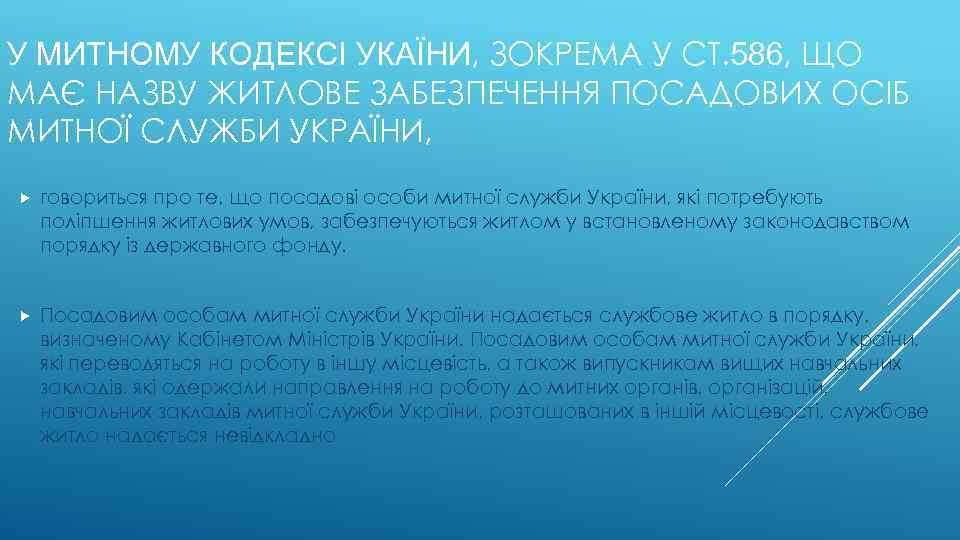 У МИТНОМУ КОДЕКСІ УКАЇНИ, ЗОКРЕМА У СТ. 586, ЩО МАЄ НАЗВУ ЖИТЛОВЕ ЗАБЕЗПЕЧЕННЯ ПОСАДОВИХ