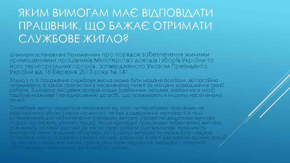 ЯКИМ ВИМОГАМ МАЄ ВІДПОВІДАТИ ПРАЦІВНИК, ЩО БАЖАЄ ОТРИМАТИ СЛУЖБОВЕ ЖИТЛО? Ці вимоги встановлені Положенням