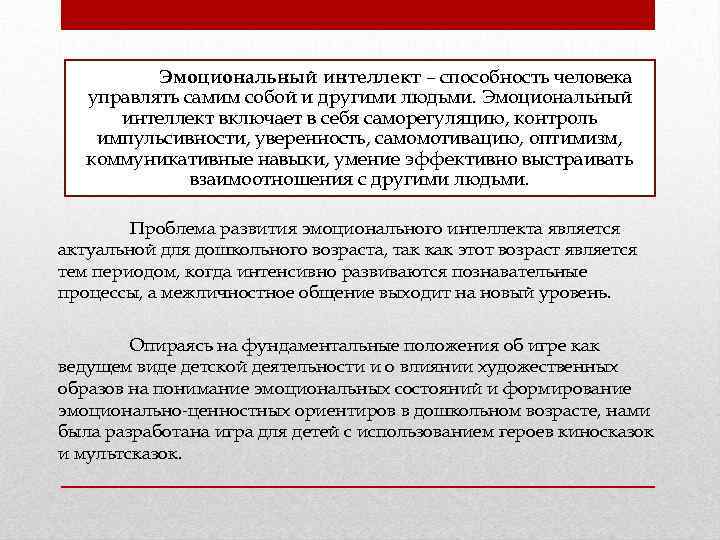 Эмоциональный интеллект – способность человека управлять самим собой и другими людьми. Эмоциональный интеллект включает