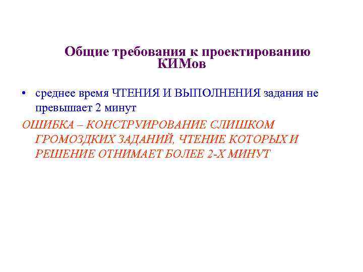 Общие требования к проектированию КИМов • среднее время ЧТЕНИЯ И ВЫПОЛНЕНИЯ задания не превышает