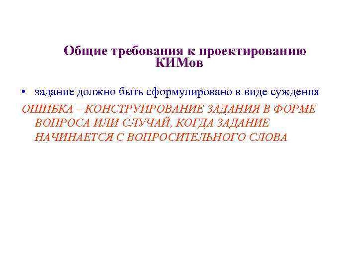 Общие требования к проектированию КИМов • задание должно быть сформулировано в виде суждения ОШИБКА