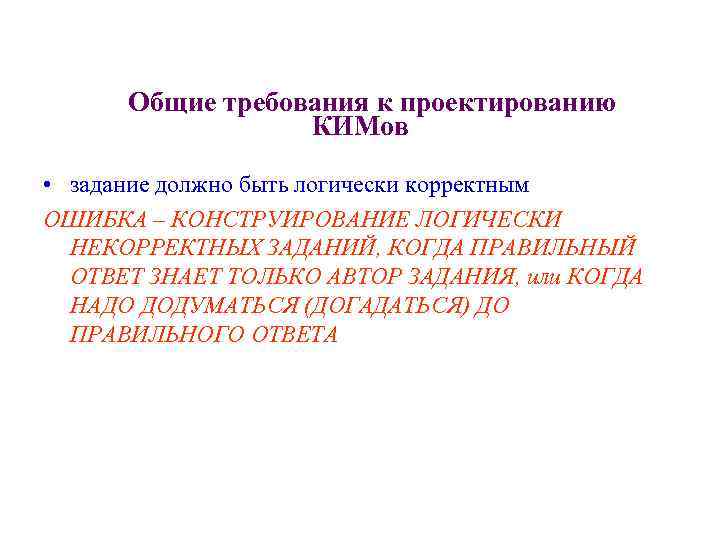 Общие требования к проектированию КИМов • задание должно быть логически корректным ОШИБКА – КОНСТРУИРОВАНИЕ
