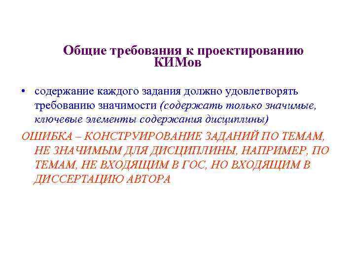 Общие требования к проектированию КИМов • содержание каждого задания должно удовлетворять требованию значимости (содержать