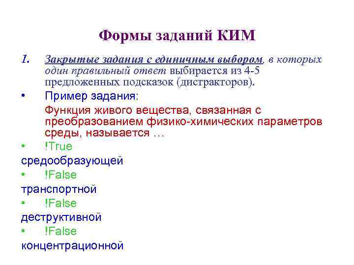 Формы заданий КИМ 1. Закрытые задания с единичным выбором, в которых один правильный ответ