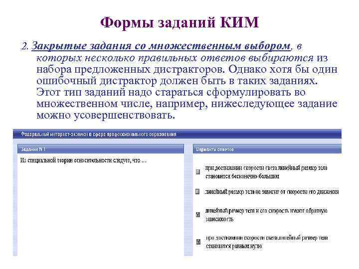 Формы заданий КИМ 2. Закрытые задания со множественным выбором, в которых несколько правильных ответов