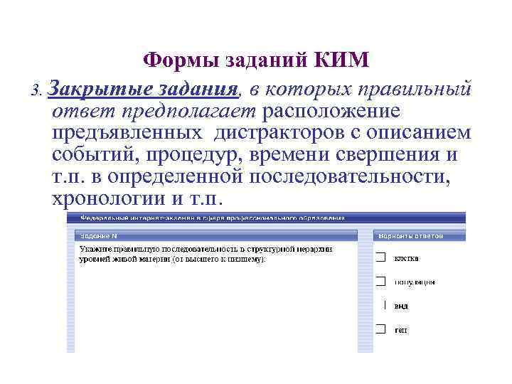Формы заданий КИМ 3. Закрытые задания, в которых правильный ответ предполагает расположение предъявленных дистракторов