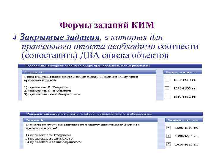 Формы заданий КИМ 4. Закрытые задания, в которых для правильного ответа необходимо соотнести (сопоставить)