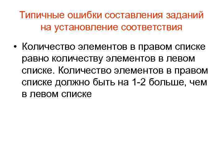 Типичные ошибки составления заданий на установление соответствия • Количество элементов в правом списке равно