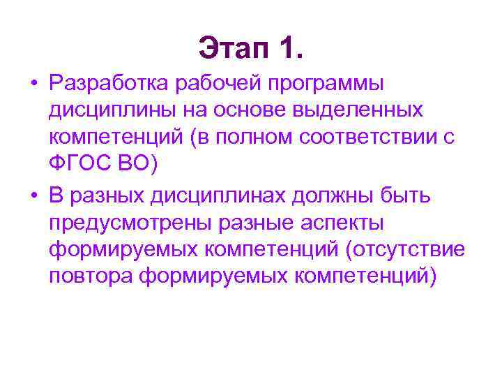 Этап 1. • Разработка рабочей программы дисциплины на основе выделенных компетенций (в полном соответствии