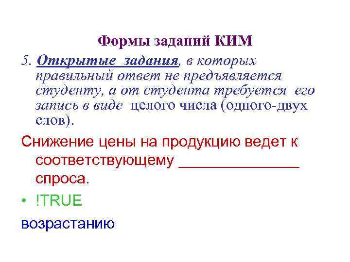 Формы заданий КИМ 5. Открытые задания, в которых правильный ответ не предъявляется студенту, а