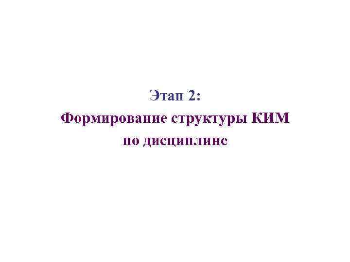 Этап 2: Формирование структуры КИМ по дисциплине 