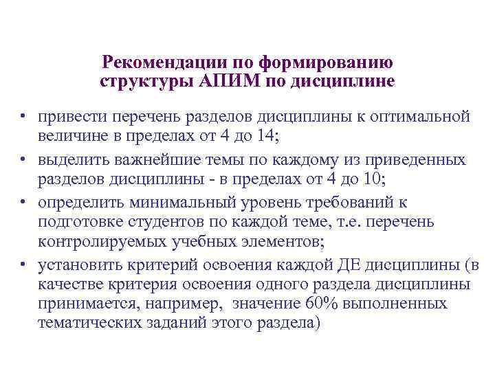 Рекомендации по формированию структуры АПИМ по дисциплине • привести перечень разделов дисциплины к оптимальной