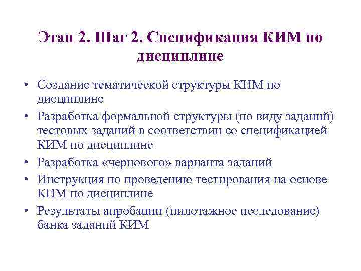 Этап 2. Шаг 2. Спецификация КИМ по дисциплине • Создание тематической структуры КИМ по